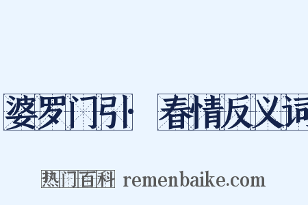 婆罗门引·春情反义词是什么意思的图片